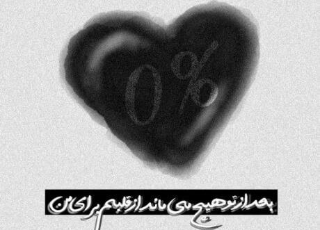 عکس نوشته لری غمگین برای پروفایل