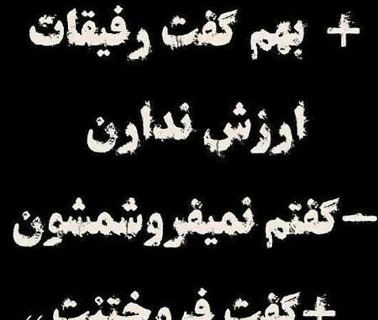 عکس نوشته رفیق ادم فروش
