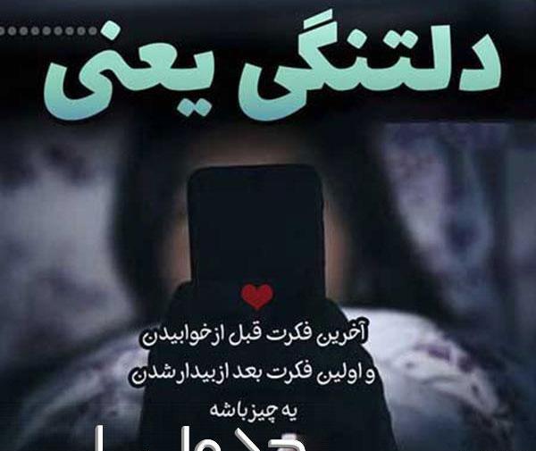 عکس نوشته دلتنگی یعنی