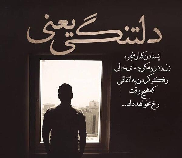 عکس نوشته دلتنگی یعنی