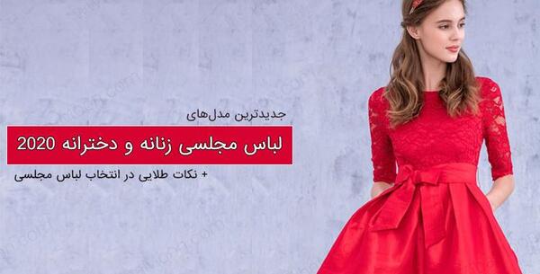 عکس لباس مجلسی کوتاه زنانه شیک