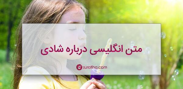 عکس نوشته شادی به انگلیسی