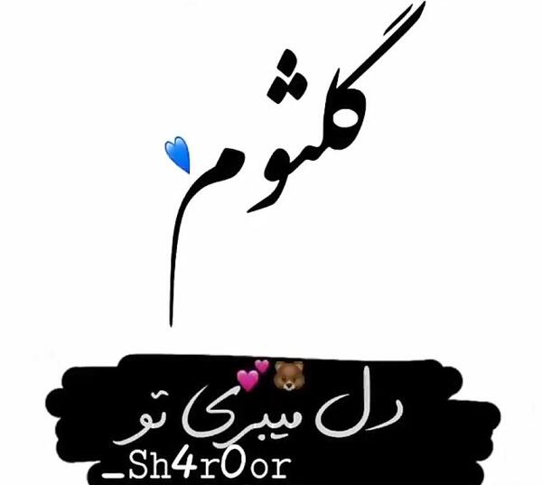 عکس نوشته برای اسم کلثوم