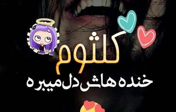 عکس نوشته برای اسم کلثوم