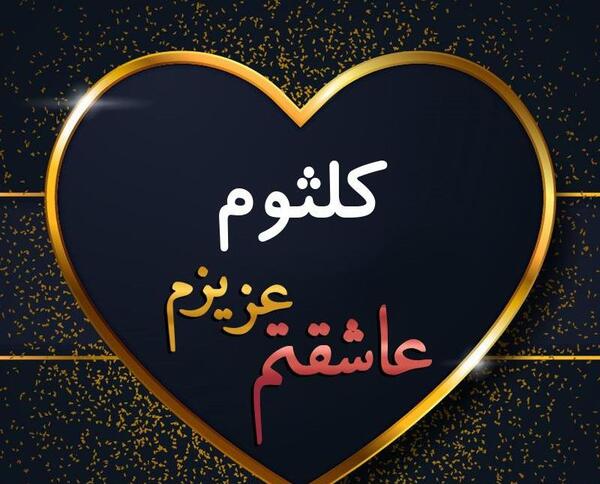 عکس نوشته برای اسم کلثوم