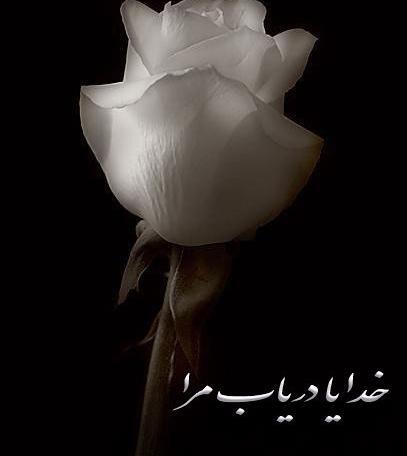 عکس خدایا غمم زیاده