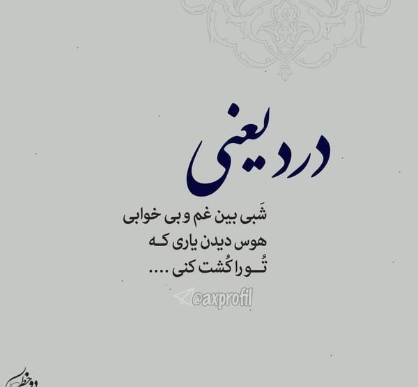 عکس نوشته های پروانه حسینی