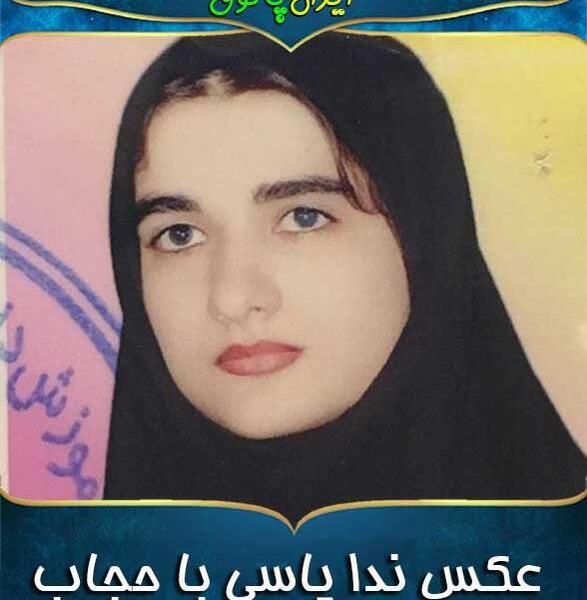 عکس با حجاب ندا یاسی