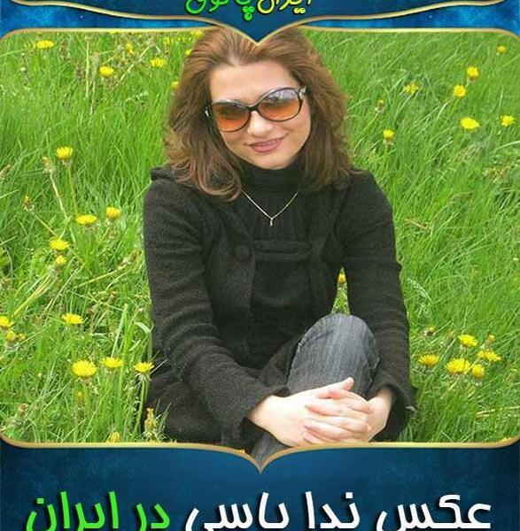 عکس با حجاب ندا یاسی