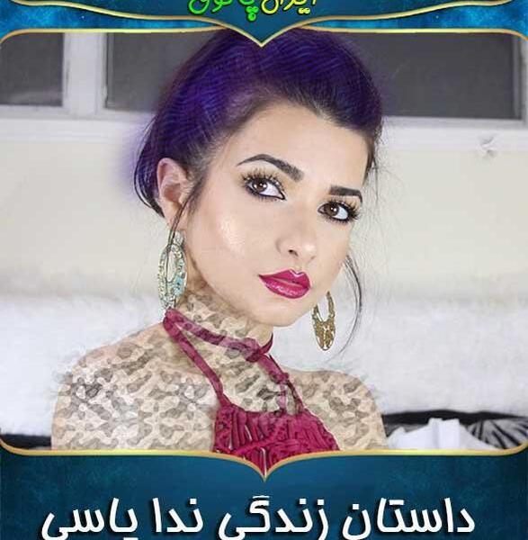عکس با حجاب ندا یاسی