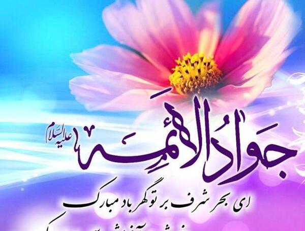 عکس نوشته یا جواد الائمه ادرکنی