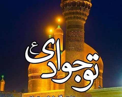 عکس نوشته یا جواد الائمه ادرکنی