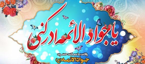 عکس نوشته یا جواد الائمه ادرکنی