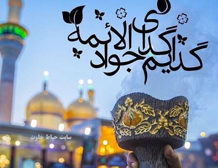 عکس نوشته یا جواد الائمه ادرکنی