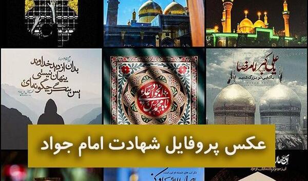 عکس نوشته یا جواد الائمه ادرکنی