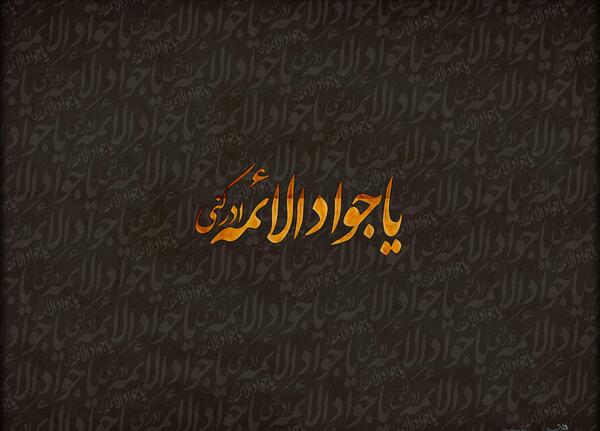 عکس نوشته یا جواد الائمه ادرکنی
