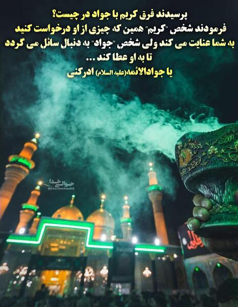 عکس نوشته یا جواد الائمه ادرکنی