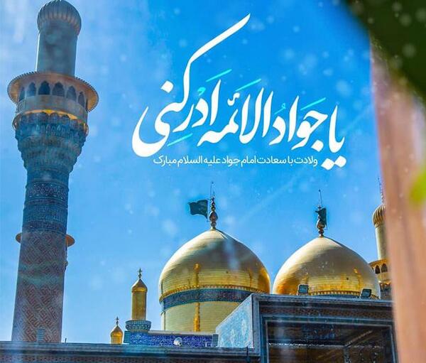 عکس نوشته یا جواد الائمه ادرکنی