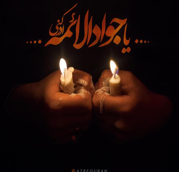 عکس نوشته یا جواد الائمه ادرکنی