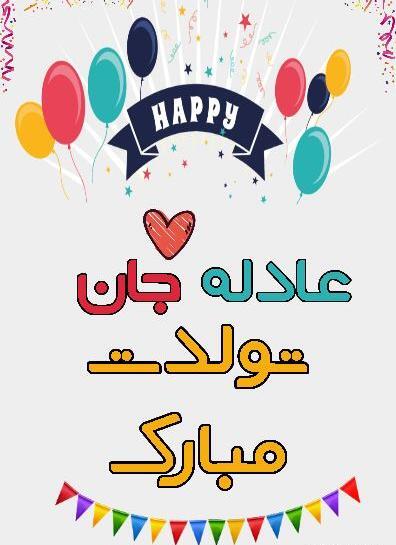 عکس نوشته تولدت مبارک نجمه جان