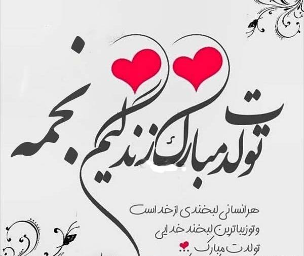 عکس نوشته تولدت مبارک نجمه جان