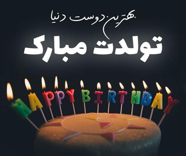 عکس نوشته تولدت مبارک نجمه جان