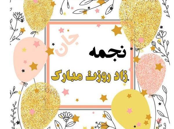 عکس نوشته تولدت مبارک نجمه جان