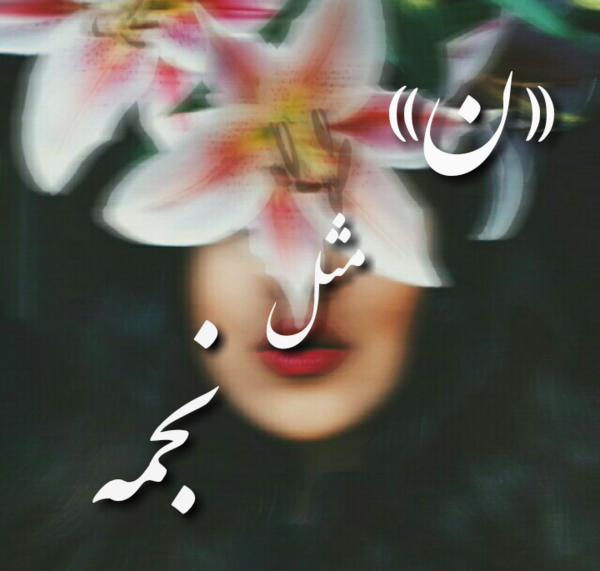 عکس نوشته تولدت مبارک نجمه جان