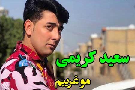 عکس سعید کریمی مرودشت