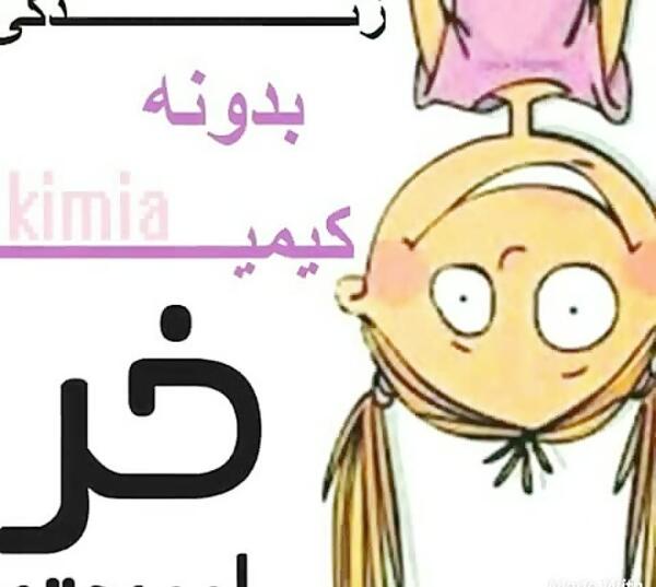 عکس دوست دارم کیمیا