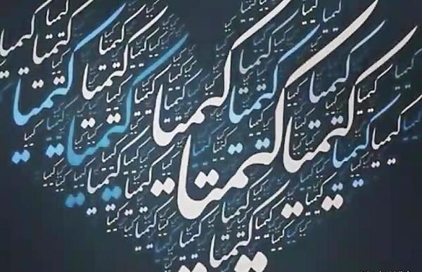 عکس دوست دارم کیمیا