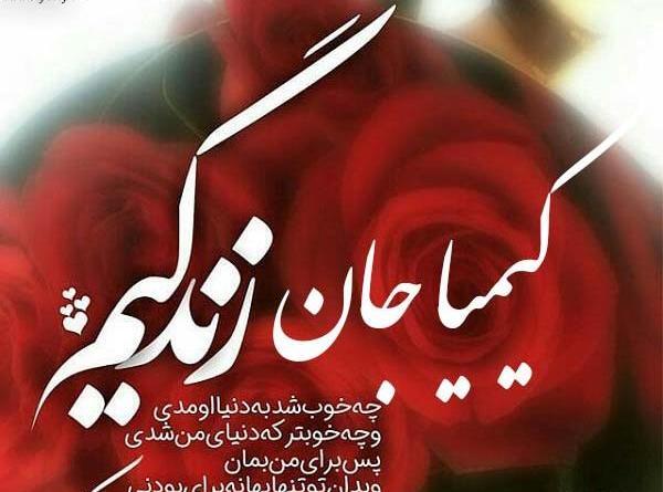 عکس دوست دارم کیمیا