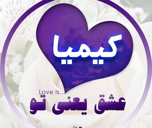 عکس دوست دارم کیمیا