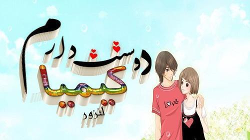 عکس دوست دارم کیمیا