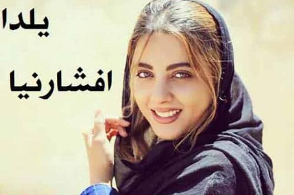 عکس یلدا افشاری نیا