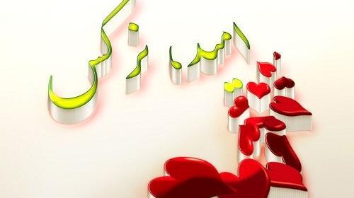 عکس نوشته نرگس و امید