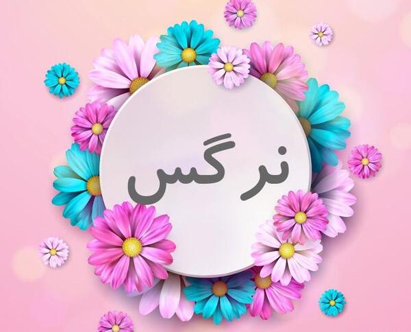 عکس نوشته نرگس و امید