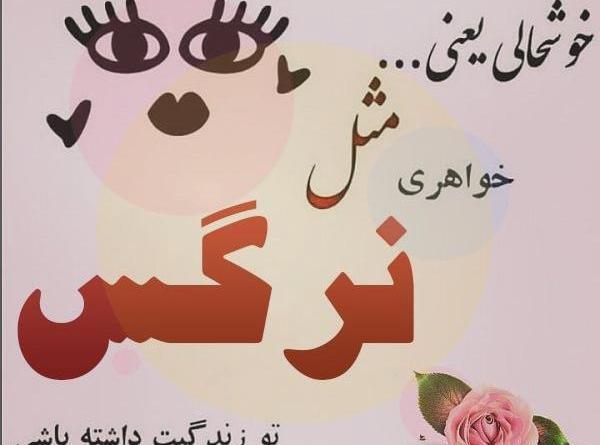 عکس نوشته نرگس و امید