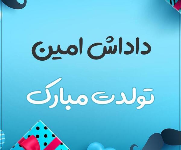 عکس امین جان تولدت مبارک