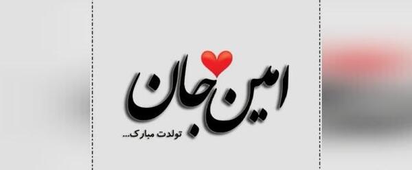 عکس امین جان تولدت مبارک