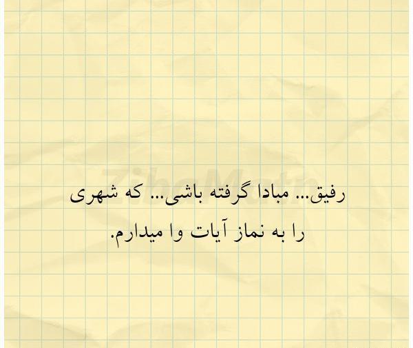 عکس نوشته رفیق مبادا گرفته باشی