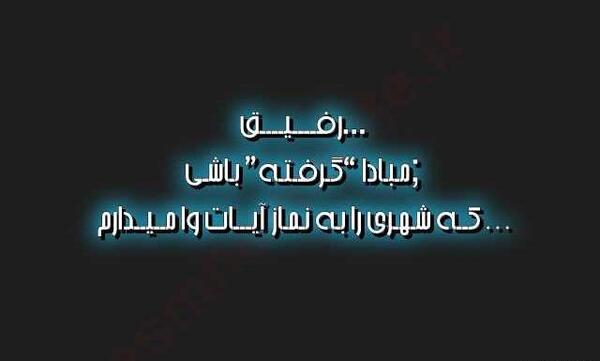 عکس نوشته رفیق مبادا گرفته باشی