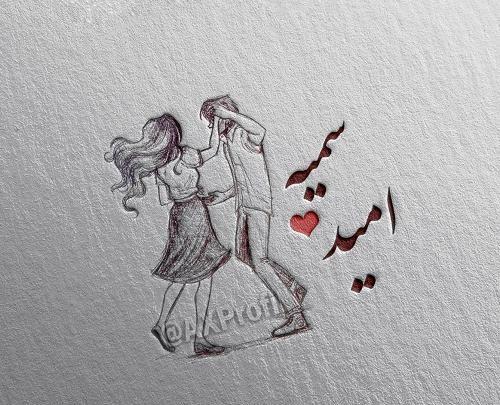 عکس نوشته امید و سمیه