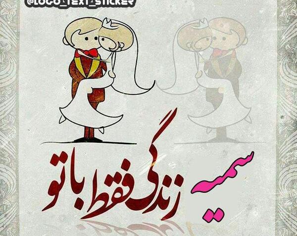 عکس نوشته امید و سمیه
