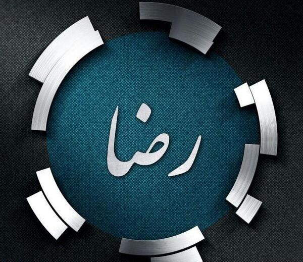 عکس نوشته رضا به انگلیسی