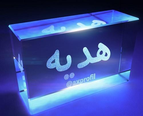 عکس نوشته اسم هدیه