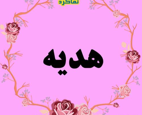 عکس نوشته اسم هدیه
