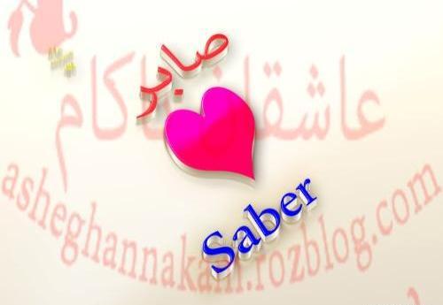 عکس نوشته ی صابر