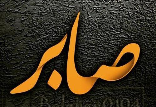 عکس نوشته ی صابر
