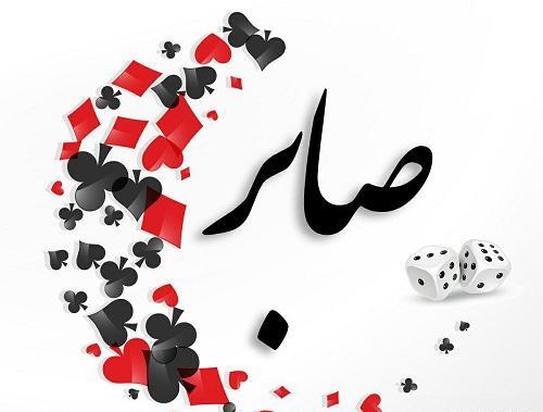 عکس نوشته ی صابر